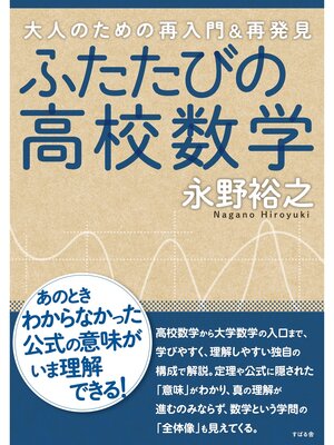 cover image of ふたたびの高校数学